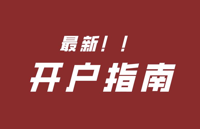 股票开户指南_佣金费率调研_炒股开户