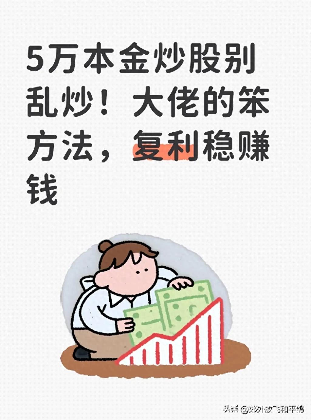 炒股怎么赚钱？5万本金别瞎折腾，散户这样操作才能稳赚
