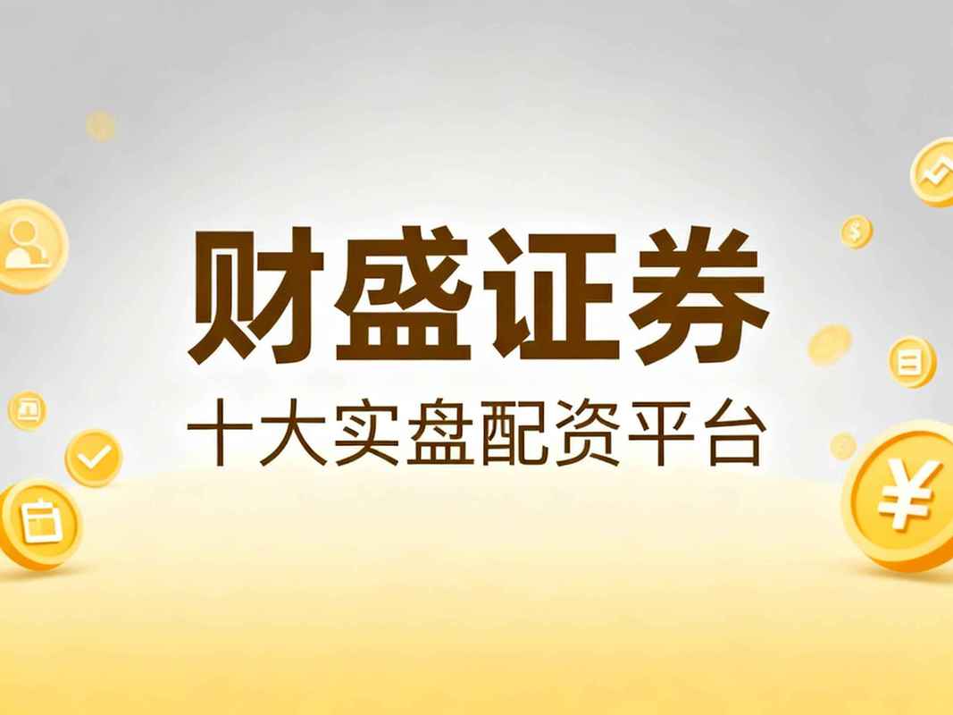 股票配资平台实盘交易稳定平台排名_股票配资平台系统稳定提现速度快_专业配资网
