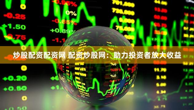 顶配网安全在线配资_股票配资平台_专业配资网