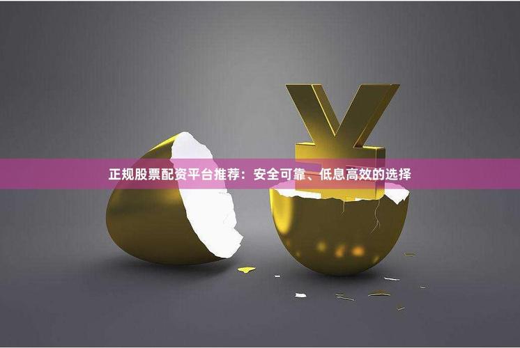 正规低息配资公司_专业配资网_低息配资平台推荐