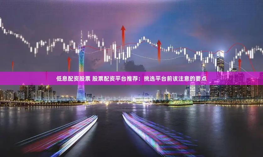 正规低息配资公司_专业配资网_低息配资平台推荐