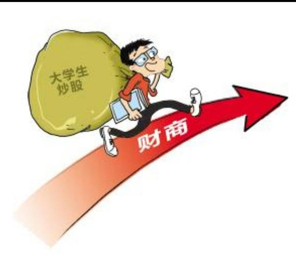 大学生炒股开户，家长该支持还是拦着？