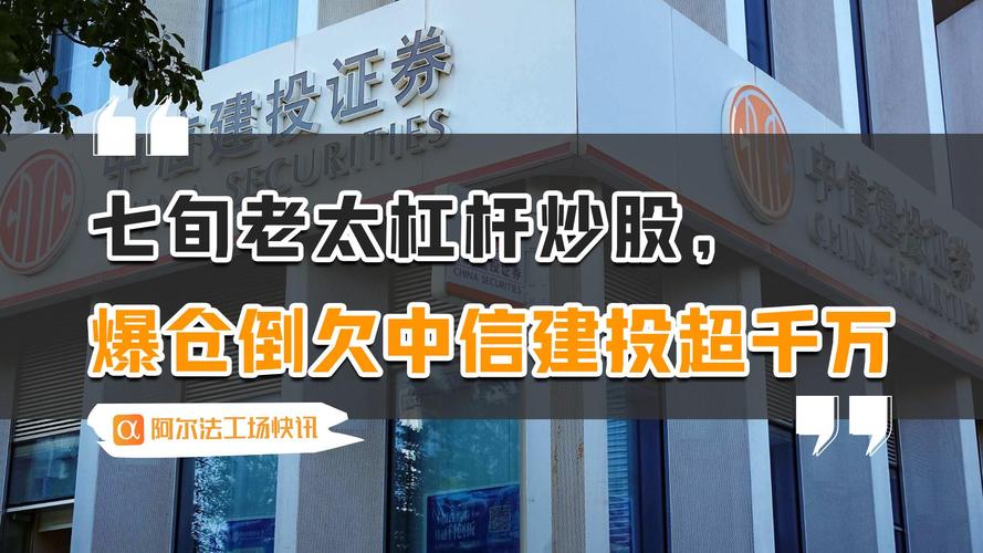 年过花甲老太加杠杆炒股倒欠中信建投逾千万元_炒股加杠杆怎么操作_中信建投融资融券业务风险案例