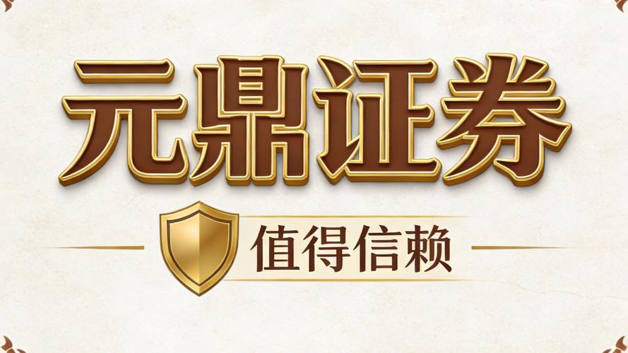 元鼎证券合规交易服务_香港持牌互联网券商_股票配资公司平台