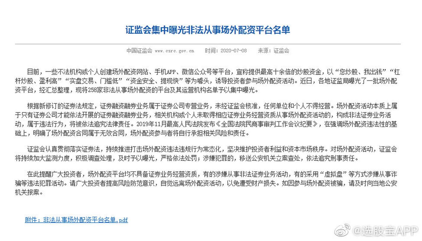 证监会曝光非法配资平台名单_非法场外配资平台_证券配资