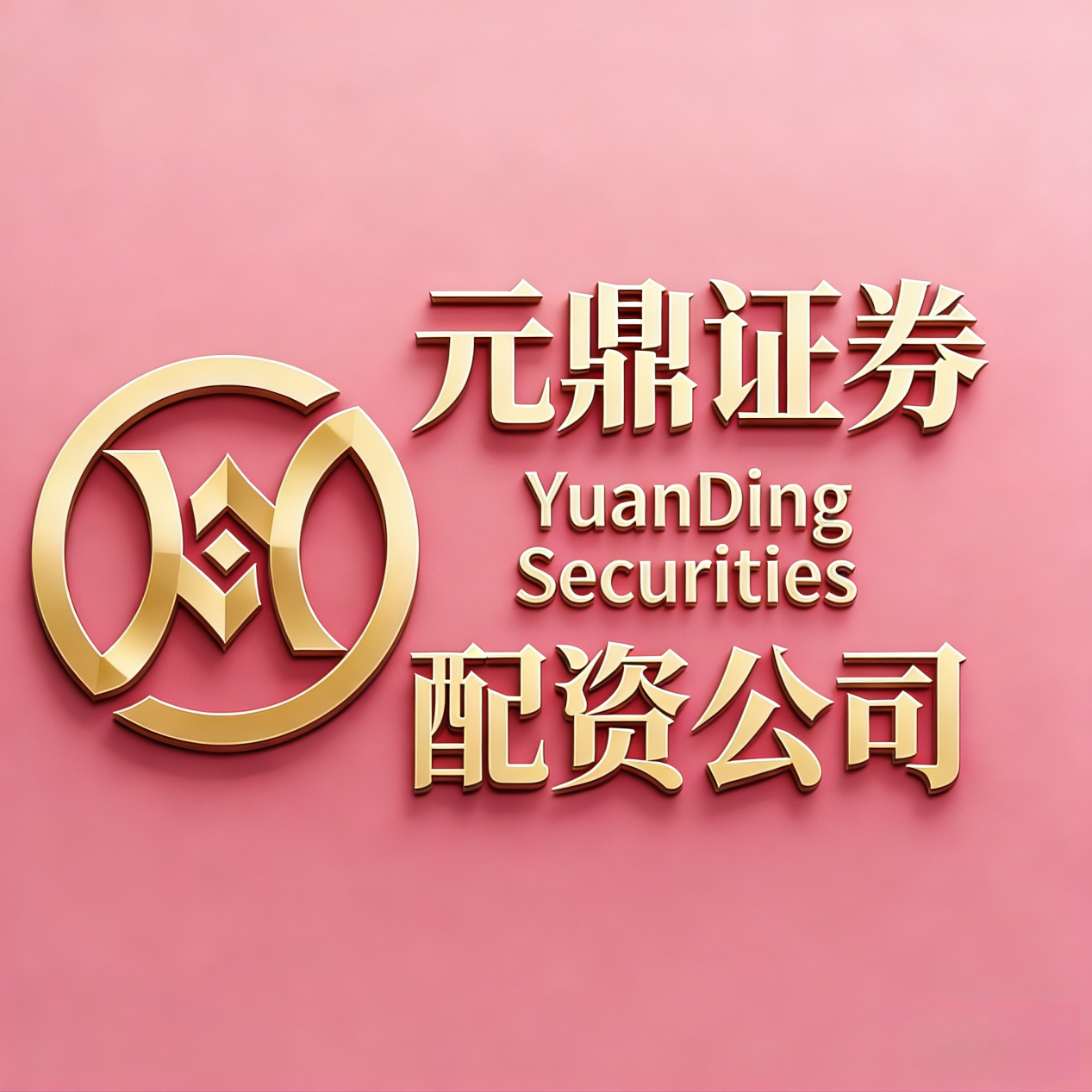 证券配资开户怎么选？元鼎证券资质服务全解析