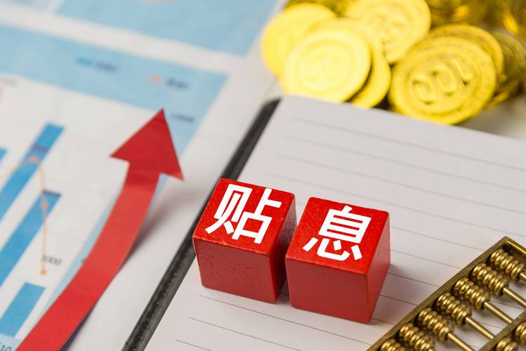 信用卡账单分期贴息_个人消费贷款财政贴息政策_免息配资平台