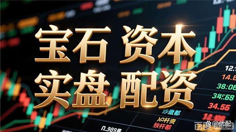 郑州股票配资平台：透明服务助你稳抓投资机会