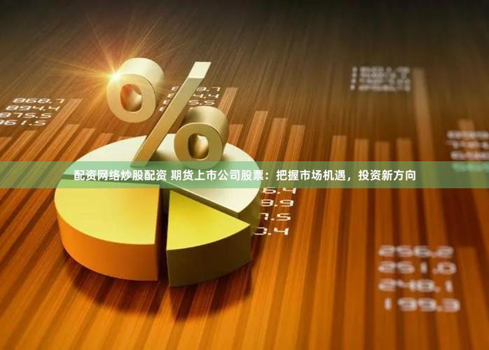 上市公司公告_定增重组战投_股权配资