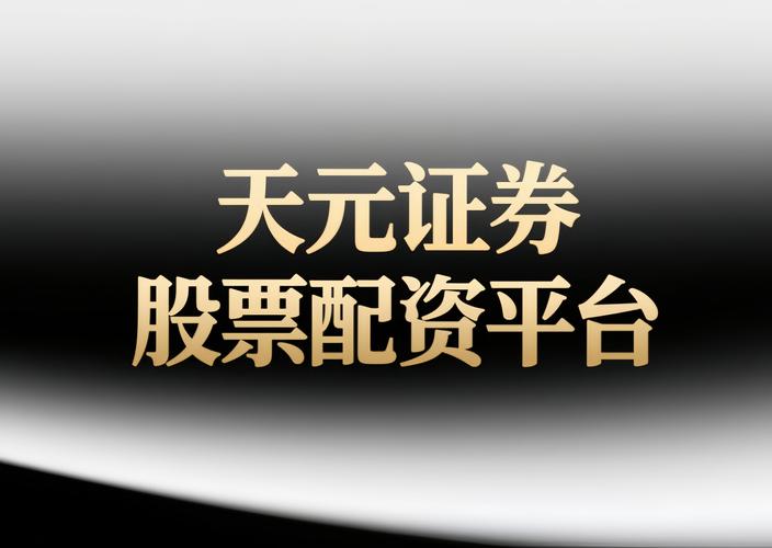 股票配资正规平台怎么选？55万打水漂的教训告诉你
