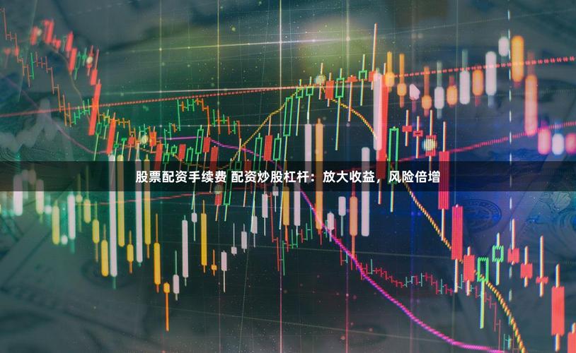 配资平台风险控制要点_配资炒股如何选择杠杆比例_配资炒股入门