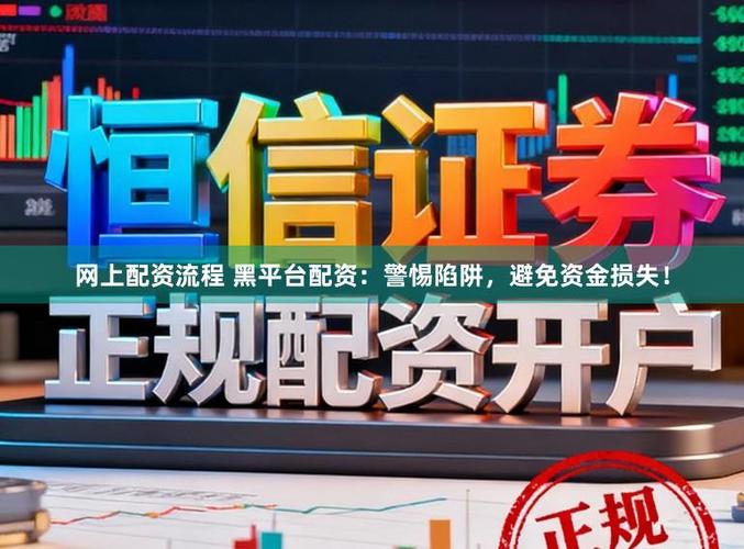 网上配资炒股风险大，非法平台要避开