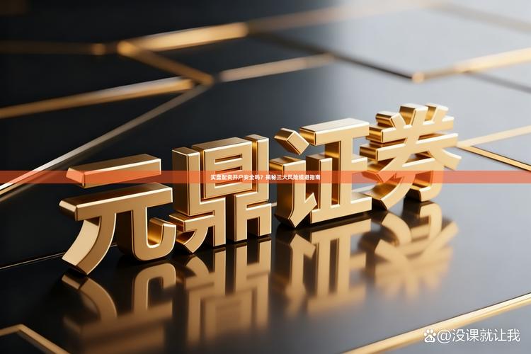 股票配资公司平台安全吗？2015年惨剧难再现