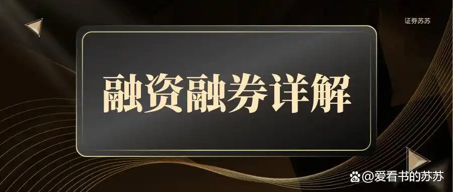 股票融资融券什么意思 一文讲清借钱借券炒股的核心规则