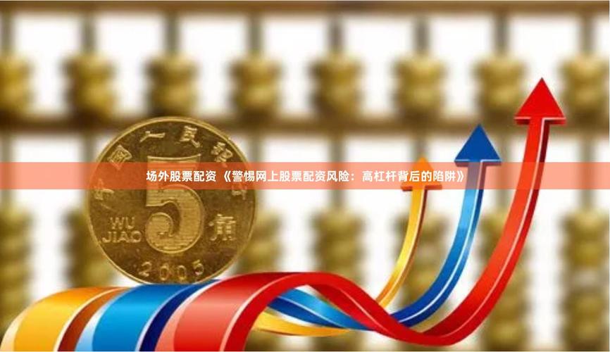 配资炒股纠纷投资风险法律分析_股票配资网站_场外配资炒股亏损8000万 大股东套现离场